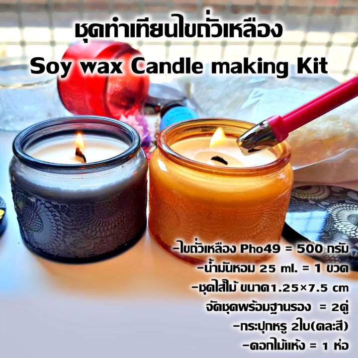 ชุดทำเทียนหอมครบเซต-ชุดทำเทียนไขถั่วเหลือง-soy-wax-candle-making-kit-พร้อมอุปกรณ์ทำเทียนครบชุด-ชุดอุปกรณ์ทำเทียนหอม