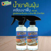 OVERCLEAN สเปร์ยดันฝุ่นเกรดสูงพร้อมเคลือบเงาพื้น 2 ขวด