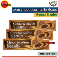 (Pack 3)CHOCO&amp;COFFEE BISCUIT BOURBON 103 g. เบอร์บอน ช็อคโก แอนด์ คอฟฟี่ บิสกิตช๊อคโกแลตสุดอร่อย ( ขนาด 103 กรัม 3 กล่อง)