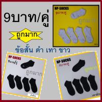 ถุงเท้าราคาถูก ถุงเท้าแฟชั่นข้อสั้น ดำ เทา ขาว  สินค้าคุณภาพดีผลิตที่ประเทศไทย  NP-SOCKS(สินค้าขาย 6คู่ 12คู่)