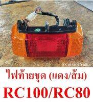 ไฟท้ายชุด RC100/RC100G/RC80 พร้อมขั้วไฟ+หลอด พร้อมติดตั้ง? #สินค้าพร้อมส่ง??