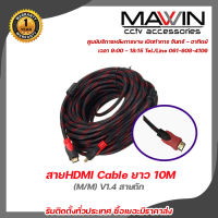 Mawin  สายHDMI Cable ยาว 10M (M/M) V1.4 สายถัก รับสมัครดีลเลอร์ทั่วประเทศ