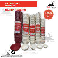 กระทงกระดาษ Star products(1เเพ็ค1,000ชิ้น) มีหลายขนาด (กดดูตรงตัวเลือกสินค้า) กระทงจีบ กระดาษฟู้ดเกรดคุณภาพดี เข้าเตาอบได้ ชุดอุปกรณ์เบเกอรี่