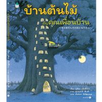 หนังสือเด็ก หนังสือนิทาน บ้านต้นไม้กับคุณเพื่อนบ้าน