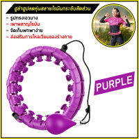 Hula hoop ฮูล่าฮูปลดพุง ล๊อกเอว ห่วงเต้น การออกกำลังกาย ซึ่งปรับได้ สำหรับ ผู้ใหญ่/เด็ก นวด adjustable massage (สีม่วง)