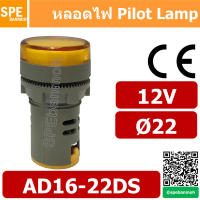 10ตัว/ชุด ตัวเทา 12V Indicator Lamp 22mm หลอดตู้คอนโทรล 22มม หลอดไฟสัญญาณ หลอดไพลอท ไพลอทแลมป์ หลอดคอนโทรล Ø22 (เกรด A) AD16-22DS 12V By เอสพีอี บ้านหม้อ SPE Banmoh