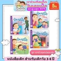 ป๋องแป๋ง Life Skills Book ชุดเอาตัวรอดปลอดภัย หนังสือเด็ก นิทานเด็ก นิทานEF นิทานภาพ นิทานคํากลอน นิทานก่อนนอน นิทานภาษาไทย สำหรับเด็ก นิทาน