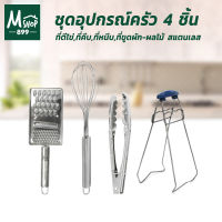 ชุดอุปกรณ์ครัว (4 ชิ้น) ประกอบด้วย ที่ตีไข่,ที่คีบ,ที่หนีบ,ที่ขูดผัก-ผลไม้ สแตนเลส