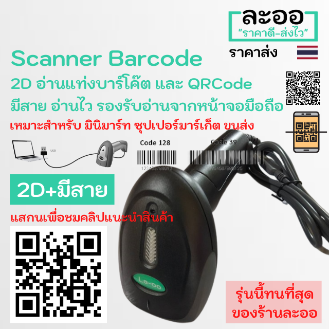 n2d-01-ถูกมาก-สแกนเนอร์-บาร์โค๊ด-scanner-barcode-2d-อ่านได้ทั้งบาร์โค๊ต-และ-qrcode-แบบใช้สาย-usb-ยิงผ่านหน้าจอมือถือได้-สำหรับ-มินิมาร์ท-ร้านค้า