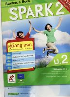 คู่มือหนังสือเรียน Spark1 StudentBook ม.2อจท. ฉบับปรับปรุงล่าสุด มีคำอธิบายรายวิชา แนวข้อสอบ โครงสร้างประโยค และคำศัพย์สำคัญ