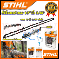 ? STIHL โซ๋ โซ่เลื่อยยนต์ 10 นิ้ว ? การันตีสินค้า ???