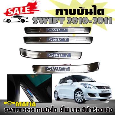 กาบบันได กาบบันไดมีไฟ SWIFT 2010 2011 มีไฟ LED สีฟ้าเรืองแสง สแตนเลส งานนำเข้า