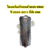 ไดเออร์แอร์ รถยนต์อีซูซุ ดีแม็ก/ดีแม็ค (ISUZU DMAX) ปี 2003-2011 ยี่ห้อ VINN