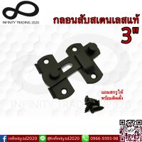 กลอนสับประตู หน้าต่าง กลอนสับบานเลื่อน สเตนเลสแท้ สีดำด้าน NO.599-3” BK (JAPAN QUALITY) KIMBERLEY Infinity Trading 2020