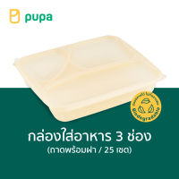 กล่องใส่อาหารPupa 3 ช่อง Biodegradable (ถาดพร้อมฝา) 25 set/pack