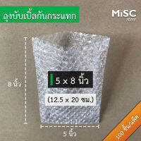 ซองบับเบิ้ลกันกระแทก 5x8 นิ้ว 100 ชิ้น (Air Bubble Bag ถุงบับเบิ้ล)