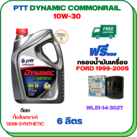 PTT DYNAMIC COMMONRAIL น้ำมันเครื่องดีเซลกึ่งสังเคราะห์ 10W-30 ขนาด 6 ลิตร ฟรีกรองน้ำมันเครื่อง FORD RANGER 1999-2005  (WL51-14-302T)