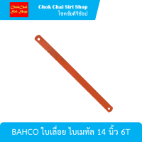 BAHCO ใบเลื่อย ไบเมทัล 14 นิ้ว 6T เหมาะกับงานซ่อมแซม, งานเฟอร์นิเจอร์ หรือติดตั้งกับอุปกรณ์ทั่วไป