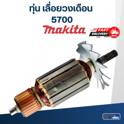 ทุ่น เลื่อยวงเดือน มากีต้า Makita 5700