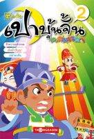 เปาบุ้นจิ้น คดีหรรษา เล่ม 2