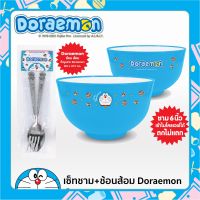 ชุดชามพลาสติก Doraemon 6 นิ้ว (สีอ่อน)  ช้อน ส้อม ปั้มนูนลายโดเรมอนลิขสิทธิ์ถูกต้อง100%