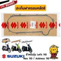 Pro +++ ปะเก็นฝาครอบคลัตช์ GASKET, CLUTCH COVER(NA) แท้ Suzuki Lets 110 / Nex 110 / Address 110 - ปะเก็น ปะเกน | ราคาดี ฝา ครอบ ค ลั ท ช์ ฝา ครอบ ครัช ฝา ครอบ ครัช ดรีม ฝา ครอบ