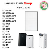 แผ่นกรองเครื่องฟอกอากาศ sharp FZ-D40HFE / Air purifier filter Sharp FZ-D40HFE :รุ่น KC-D40TA รุ่น KC-D50TA รุ่น KC-G40TA