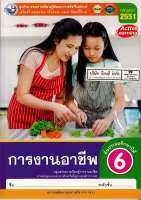 ชุดกิจกรรมฯ การงานอาชีพ ป.6 พว. 78.- 8854515698724