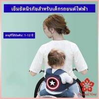 สายรัดกันตกรถ จัรกยาน เข็มขัดนิรภัยเด็ก  มอเตอร์ไซค์ Child bicycle seat belt