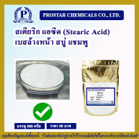 สเตียริก แอซิด (Stearic Acid) ขนาด 500 กรัม - 110401