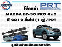 โช๊คหน้า MAZDA BT-50 PRO 4x2  ปี 2012 ขึ้นไป (1 คู่)/PRT