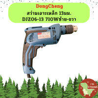 Dongcheng สว่านเจาะเหล็ก 13มม. DJZ06-13 710Wซ้าย-ขวา