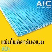 Polycarbonate แผ่นโพลีคาร์บอเนต หนา 6 mm. เลือกสีฟ้า/สีใส/สีชา AIC ผู้นำด้านอุปกรณ์ทางวิศวกรรม