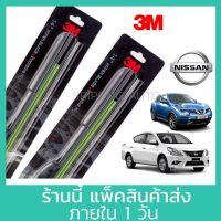 (1คู่) 3M ใปัดน้ำฝน Nissan March Sylphy Juke Tiida Almera Sunny Teana Pulsar Note นิสสัน ที่ปัดน้ำฝน ปัดน้ำฝน