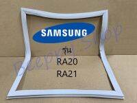 ขอบยางตู้เย็น Samsung รุ่น RA20 RA21 ของแท้