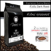 กาแฟคั่วบด อราบิก้า ดอยช้าง Espresso Extra เกรด A /// 2 ถุง รวม  500 ก. /// คั่วใหม่ ทุกออเดอร์ Daniels Artisan Roastery Coffee กาแฟแดเนียล Daniels Coffee คั่วเข้ม