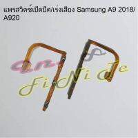 แพรสวิตซ์เปิดปิด/เร่งเสียง [Power/Volume Flex] Samsung A03/A03s,A04,A9 2018/A920,A10/M10,A11,A20/A30/A40/A50/A60/A70,A21s,A22 5G,A31,A51,A52/A52s,A53 5G,A71,Note 10,Note 10 Lite,Note 10 Plus