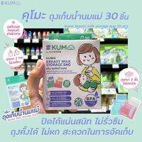 ? KUMO ถุงเก็บน้ำนม แม่ 250 มล. 30 ถุง /กล่อง (1901) คุโมะ  ไม่มีสารBPA สีฟ้า สีชมพู