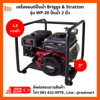 เครื่องยนต์ปั้มน้ำ Briggs &amp; Stratton รุ่น WP-20 ขนาด 2 นิ้ว 3.5 แรงม้า