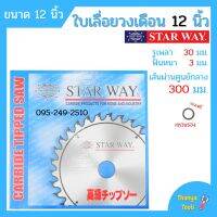 ใบเลื่อยวงเดือน ตัดไม้ Starway ขนาด 12 นิ้ว ของแท้