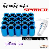 ดงแต่งรถ น๊อตล้อเหล็ก #หัวเปิด  SPARCO  เกลียว 1.5 /    ++ 1ชุด มี 20 ตัว ++     **สีฟ้า,น้ำเงิน**