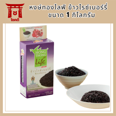 หงษ์ทองไลฟ์ ข้าวไรซ์เบอร์รี่ Organic  ขนาด 1 กิโลกรัม  รหัสสินค้า BICli7812pf