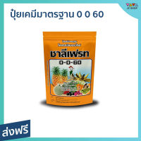 ?ขายดี? ปุ๋ยเคมีมาตรฐาน ชาลีเฟรท 0 0 60 ขนาด 1 กิโลกรัม เพิ่มปริมาณแป้ง เพิ่มความหวาน เพิ่มขนาด - ปุ๋ยเร่งดอกผล ปุ๋ยเร่งดอกติดผล ปุ๋ยเร่งผลเร่งดอก ปุ๋ยน้ำทางใบ ปุ๋ยเคมี ปุ๋ยชาลีเฟรท ชาลีเฟลท ชาลีเฟรช ชาลีเฟรส fertilizer for plants plant fertilizer