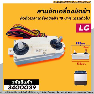 ตัวตั้งเวลาซักเครื่องซักผ้า LG ตั้งเวลานาฬิกา 15 นาที แบบลานคู่ 3 สาย (ลานซักผ้า,นาฬิกาซักผ้า,สวิทช์ตั้งเวลาซัก) (No.3400039)