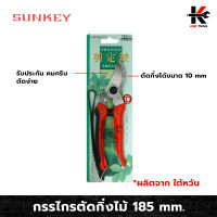 SUNKEY กรรไกรตัดกิ่งไม้ กรรไกรตัดกิ่ง กรรไกร ตัดกิ่ง งานสวน กรรไกรตัดและเล็ม ขนาด 185mm. ตัดกิ่งได้ 10mm. ผลิตจาก ไต้หวัน