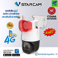 Mastersat VStarcam รุ่น CG666 กล้องวงจรปิด IP Camera ใส่ซิมได้ 3G/4G ความละเอียด 3MP กล้อง CCTV กลางคืนภาพสี กันน้ำ เสียงแจ้งเตือนดังลั่น