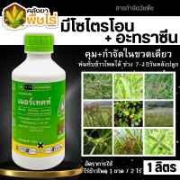 ? เมอร์เทคท์ (มีโซไตรโอน+อะทราซีน) 1ลิตร ผักเบี้ยหิน ผักโขม หญ้าตีนกา หญ้าตีนนก หญ้าปากควาย