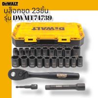 Dewalt ชุดลูกบ๊อกซ์ รุ่น DWMT74739 ชุดบ๊อกซ์ บล็อกชุด บ๊อกซ์เครื่องมือช่าง 23 ชิ้น Dewalt ของแท้ 100%