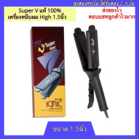 ของแท้ 100% ซุปเปอร์ วี Super V Inter รุ่น High SU186 1.5นิ้ว (มีฟัน) เครื่องรีดผม เครื่องหนีบผม ที่รีดผม ที่หนีบผม รีดผม หนีบผม Hair straightener