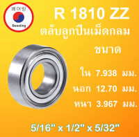 R1810ZZ ตลับลุกปืนเม็ดกลม ฝาเหล็ก 2 ข้าง 5/16" x 1/2" x 5/32" ขนาด ใน 7.938 นอก 12.70 หนา 3.967 มม. ( Deep Groove Ball Bearing ) R1810Z R1810 R1810-2Z โดย Beeoling shop